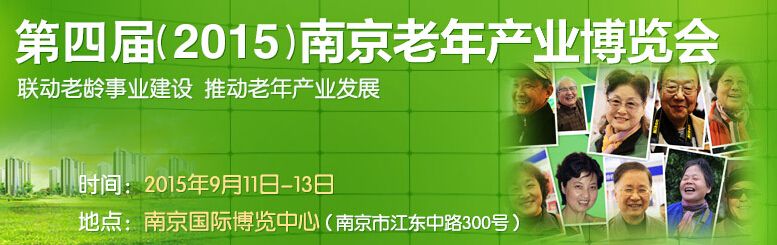 2015第四届南京老年产业博览会