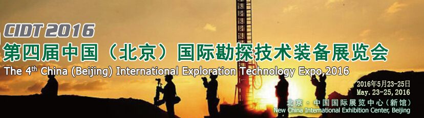 2016第四届中国（北京）国际勘探技术装备展览会