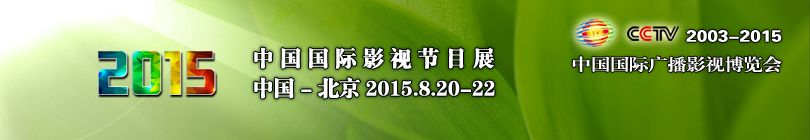2015第十三届中国国际影视节目展