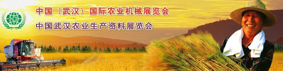 2015第13届中国（武汉）国际农业机械展览会