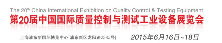 2015第二十届中国国际质量控制与测试工业设备展览会   