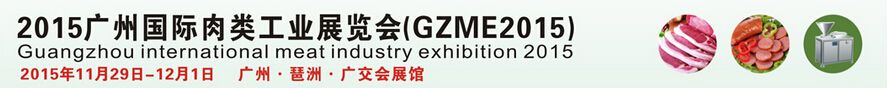 2015广州国际肉类工业展览会（GZME2015）