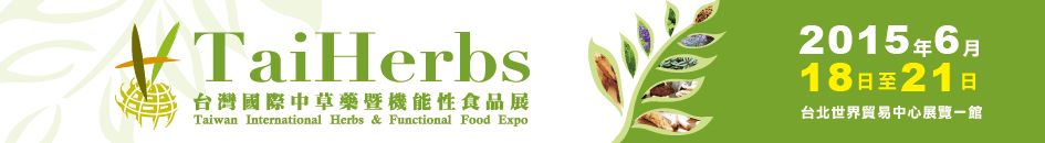2015台湾国际中草药暨机能食品展