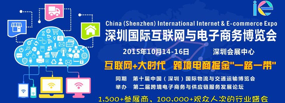 2015深圳国际互联网与电子商务博览会