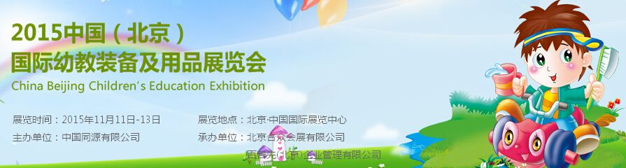 2015第八届中国（北京）国际幼教装备及用品展览会