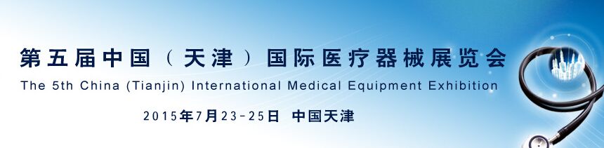2015第五届中国（天津）国际医疗器械展览会