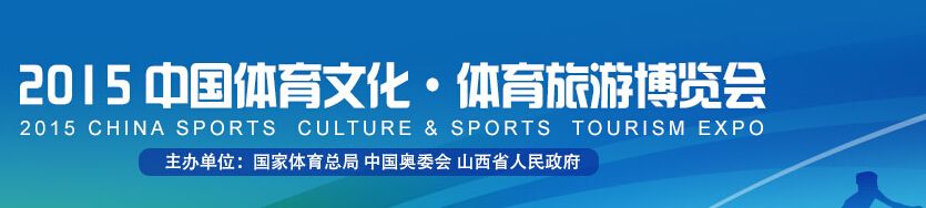2015中国体育文化･体育旅游博览会