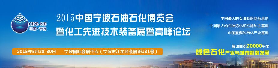 2015中国宁波石油石化先进技术装备展览会暨论坛