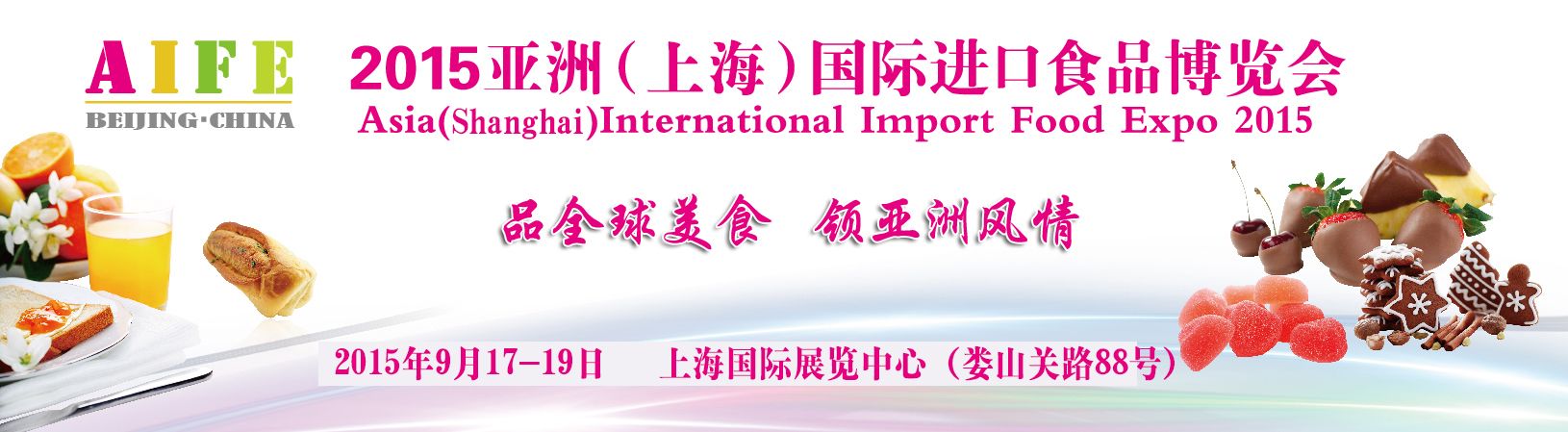 2015亚洲（上海）国际进口食品博览会