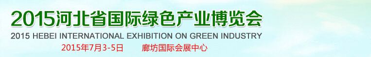 2015河北省国际绿色产业博览会 