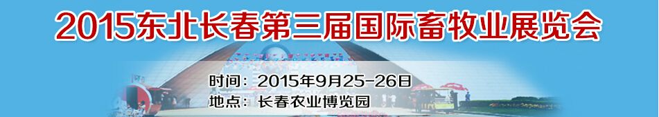 2015东北长春第三届国际畜牧业展览会