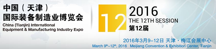2016第12届中国(天津)国际装备制造业展览会