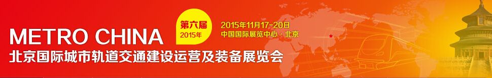 2015第六届北京国际城市轨道交通建设运营及装备展览会