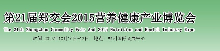 2015营养健康产业博览会－郑交会专题展