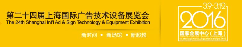 2016第二十四届上海国际广告技术设备展览会