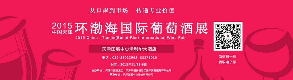 2015中国天津（环渤海）国际葡萄酒展
