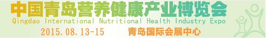2015青岛国际营养健康产业博览会