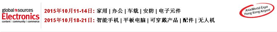 2015环球资源（Global Sources）秋季香港电子产品展