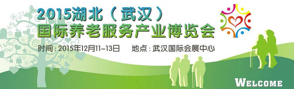 2015湖北（武汉）国际养老服务产业博览会