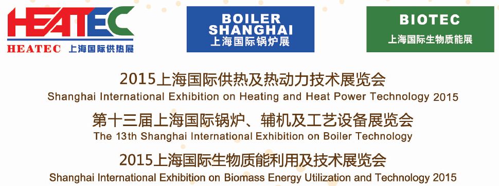 2015上海国际供热及热动力技术展览会