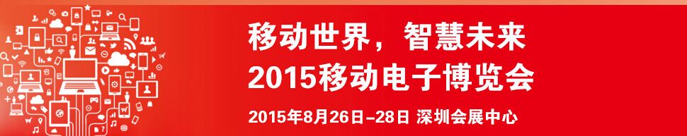 2015深圳移动电子博览会