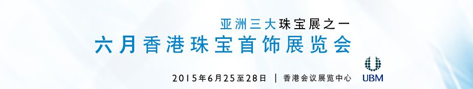 2015第二十八届香港珠宝首饰展览会（六月展）