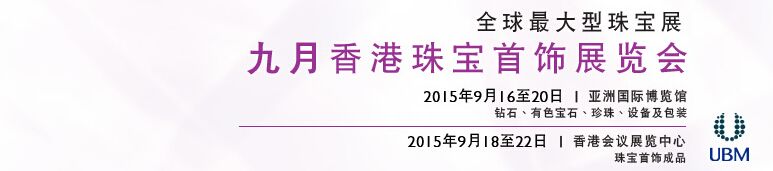2015九月香港珠宝首饰展览会(九月展)