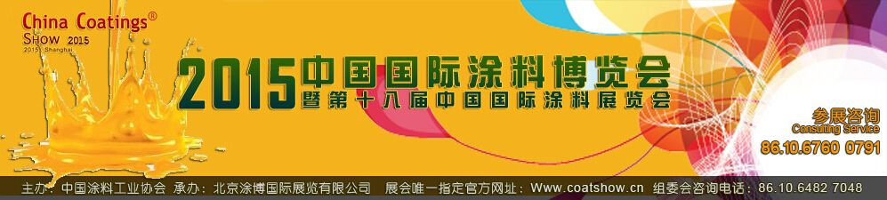 2015第十八届中国（上海）国际涂料博览会