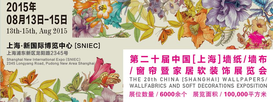 2015第二十届中国（上海）墙纸布艺地毯暨家居软装饰展览会