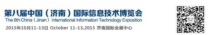 2015第八届中国（济南）国际信息技术博览会（济南信博会）