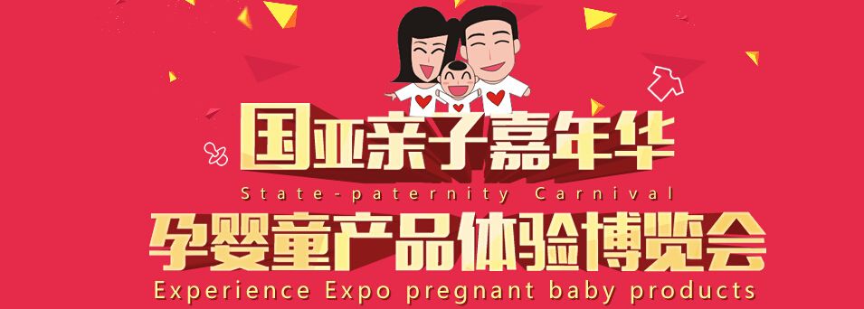 2015国亚（孕.婴.童）产品体验博览会（哈尔滨展）