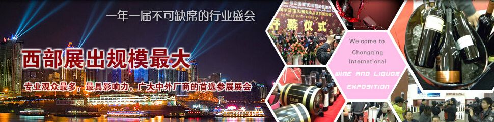 2015第五届中国(重庆)国际葡萄酒暨名酒展览会