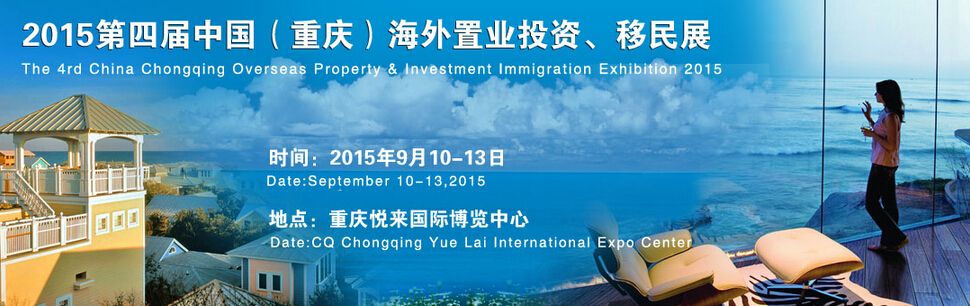 2015第四届中国（重庆）海外置业投资移民展览会