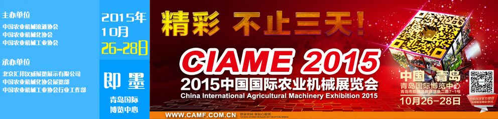 2015中国国际农业机械展览会（青岛站）