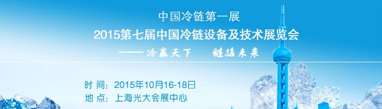 2015第七届亚洲国际冷链设备及技术展览会