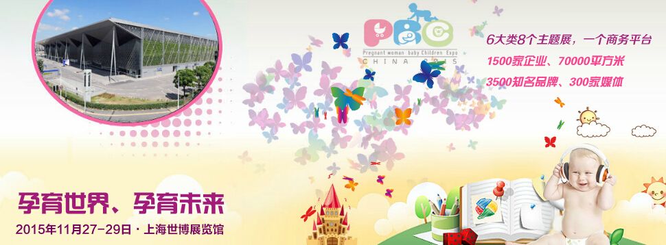 2015孕婴童世界（上海）博览会