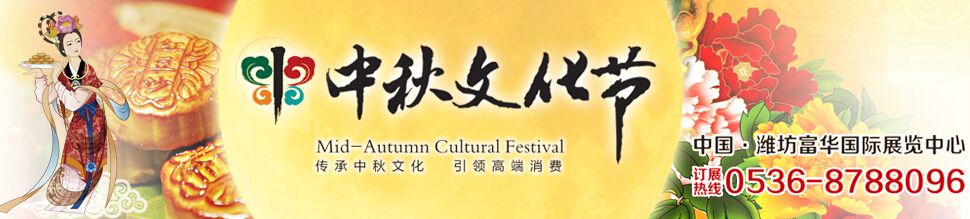 2015第四届中国（山东）中秋文化节