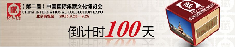 2015（第二届）中国国际集藏文化博览会
