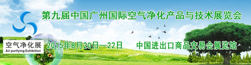 2015CEPEE第九届中国广州国际空气净化产品与技术展览会