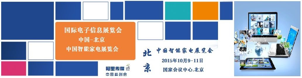 2015CAWE北京智能家电展览会