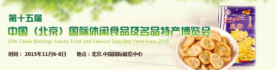 2015第十五届北京休闲食品及名品特产展览会