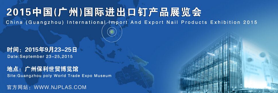 2015中国(广州)国际进出口钉产品展览会