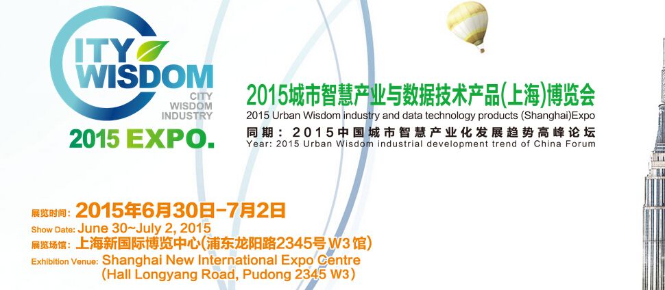 2015城市智慧产业与数据技术产品(上海)博览会