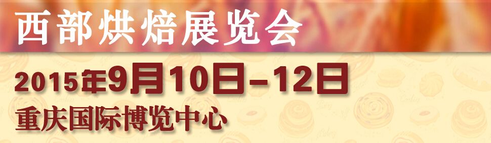 （延期）2015西部（重庆）烘焙展览会