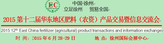 2015第十二届华东地区肥料(农资)产品交易暨信息交流会