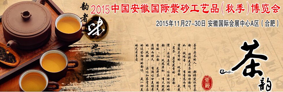 2015中国安徽国际紫砂工艺品及茶叶（秋季）博览会