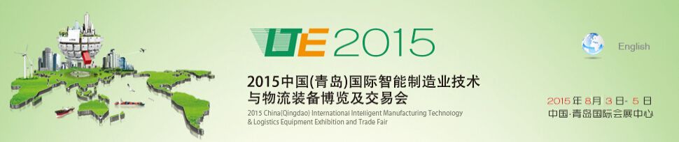 2015中国（青岛）国际智能制造业技术与物流装备博览及交易会