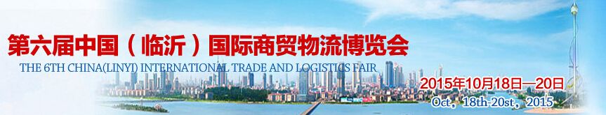 2015第六届中国（临沂）国际商贸物流博览会
