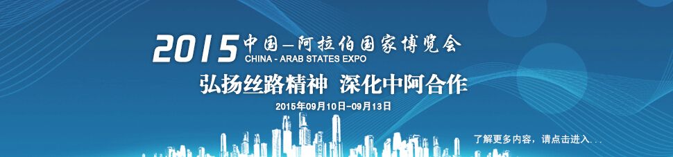2015中国-阿拉伯国家博览会