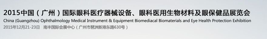 2015(广州）国际眼科医疗器械设备、眼科医用生物材料及眼保健品博览会